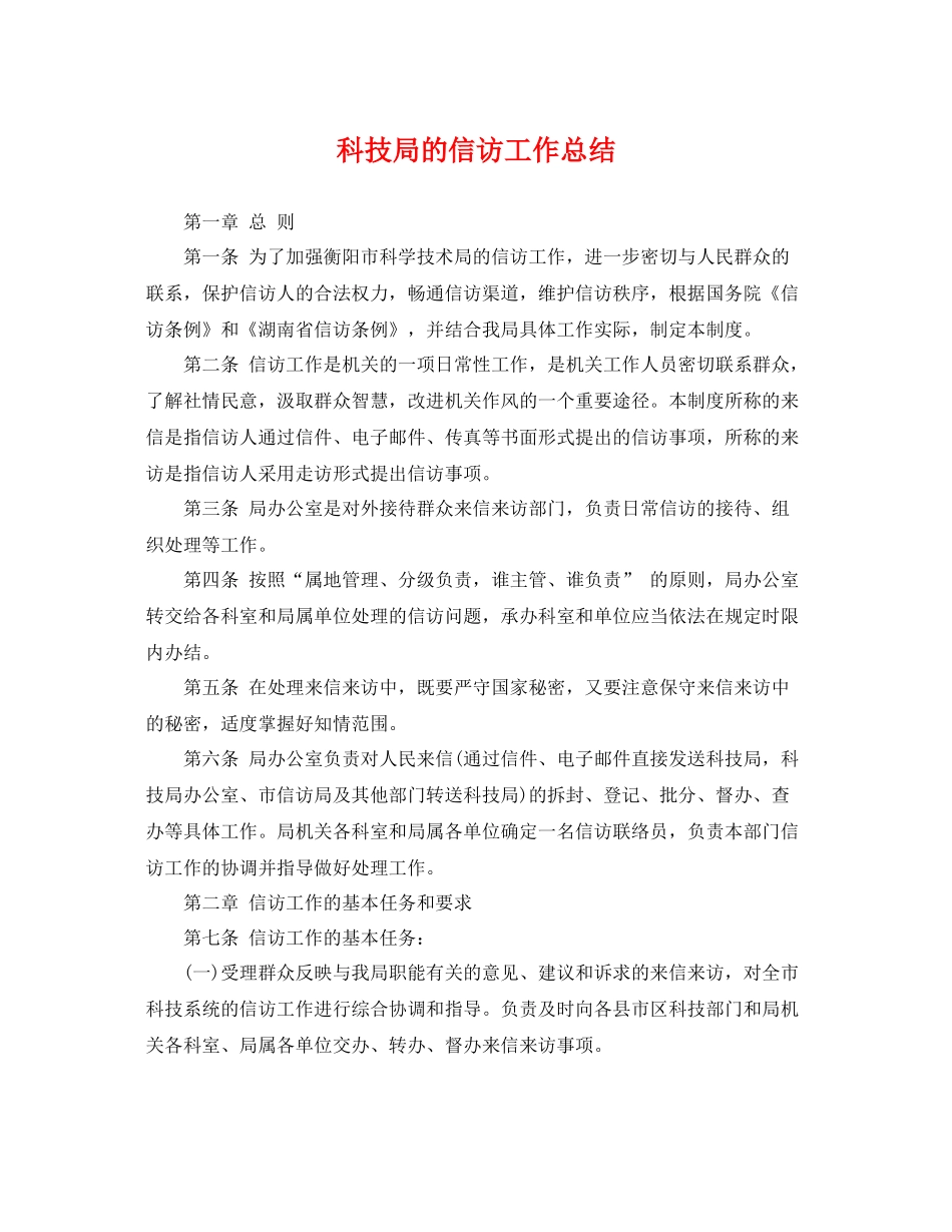 科技局的信访工作总结 _第1页