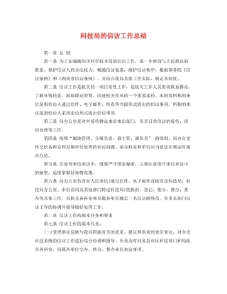 科技局的信访工作总结 