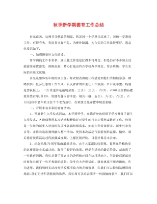 秋季新学期德育工作总结 