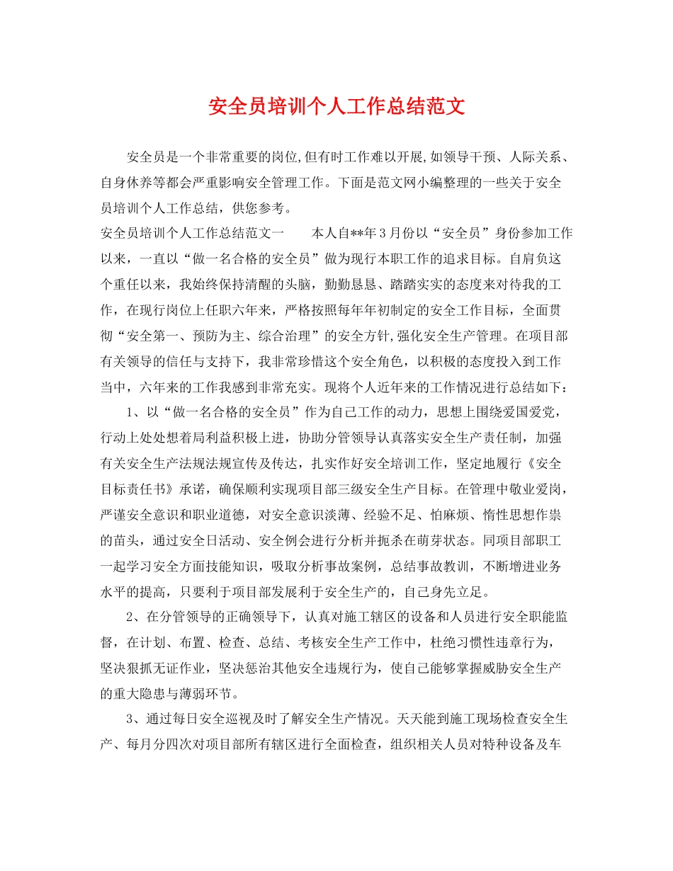 安全员培训个人工作总结范文 _第1页