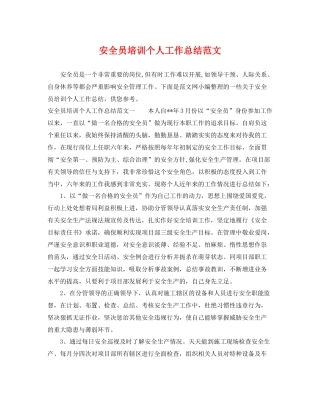 安全员培训个人工作总结范文 