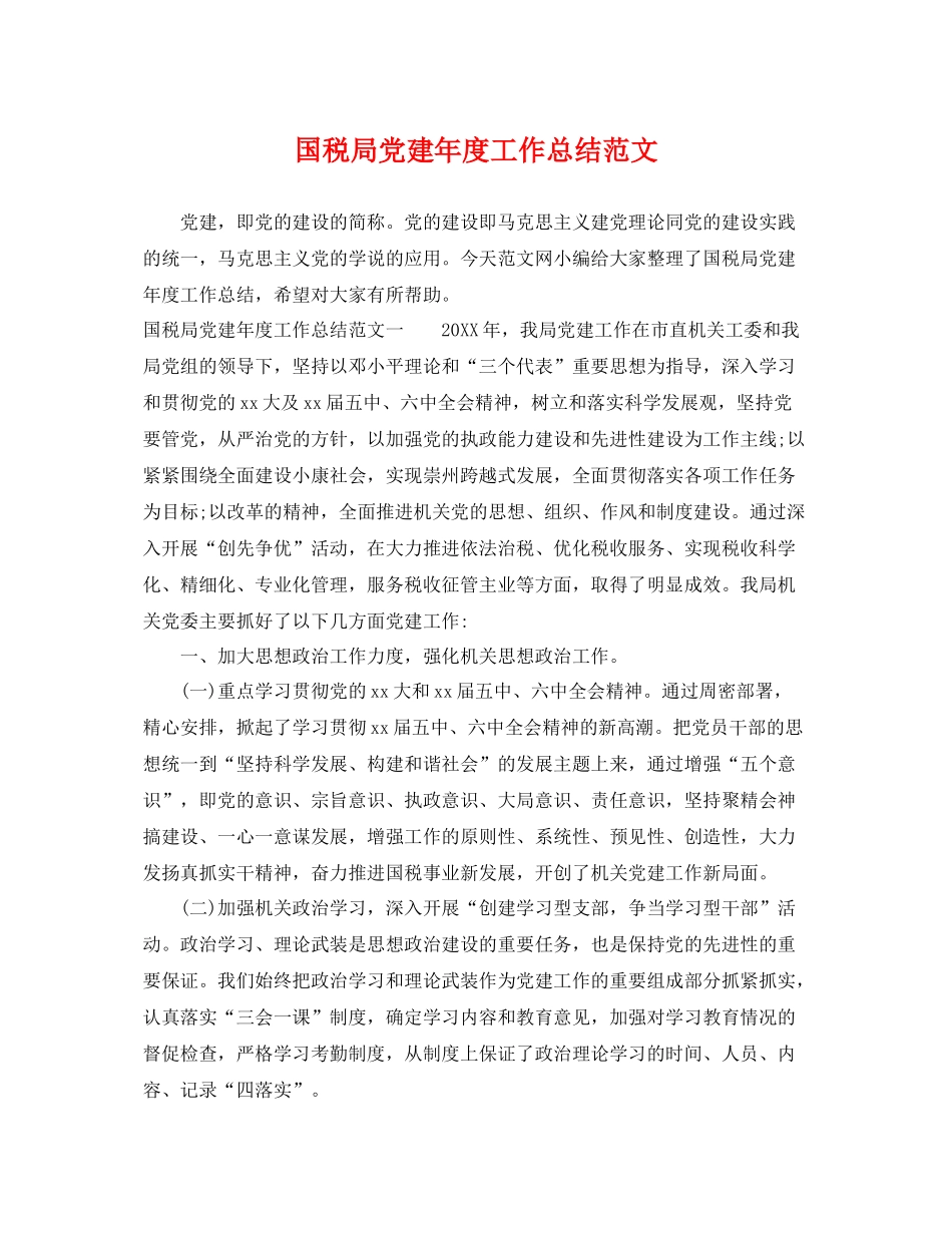 国税局党建年度工作总结范文 _第1页
