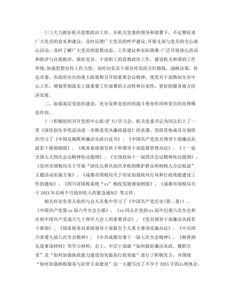 国税局党建年度工作总结范文 _第2页