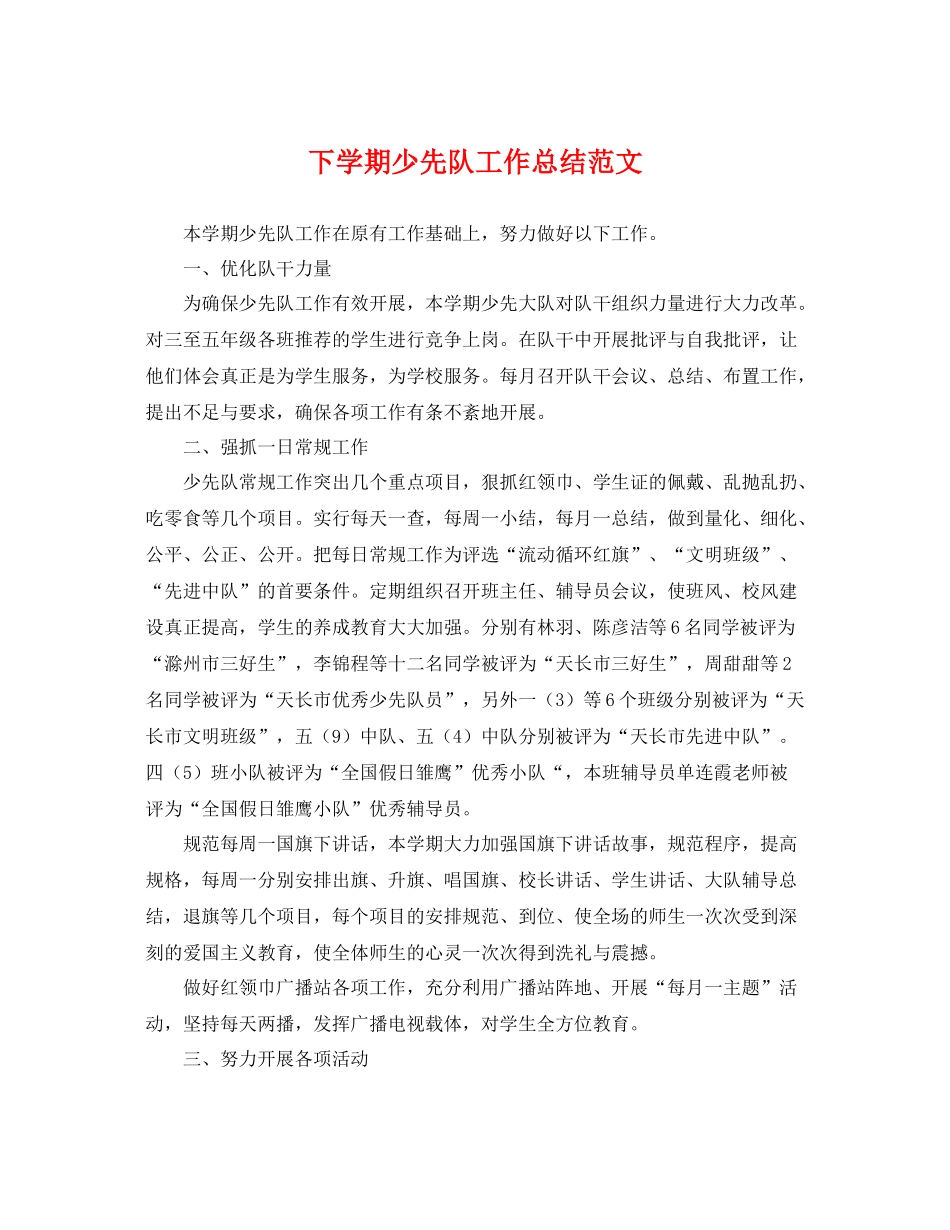下学期少先队工作总结范文 _第1页