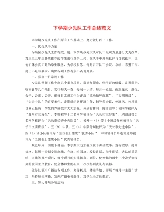 下学期少先队工作总结范文 