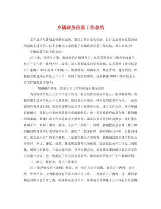 乡镇政务信息工作总结 