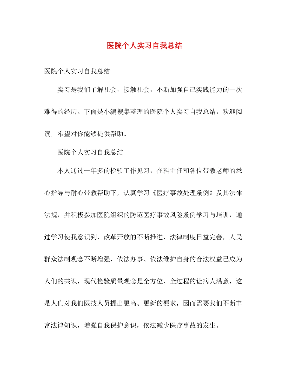 医院个人实习自我总结 _第1页
