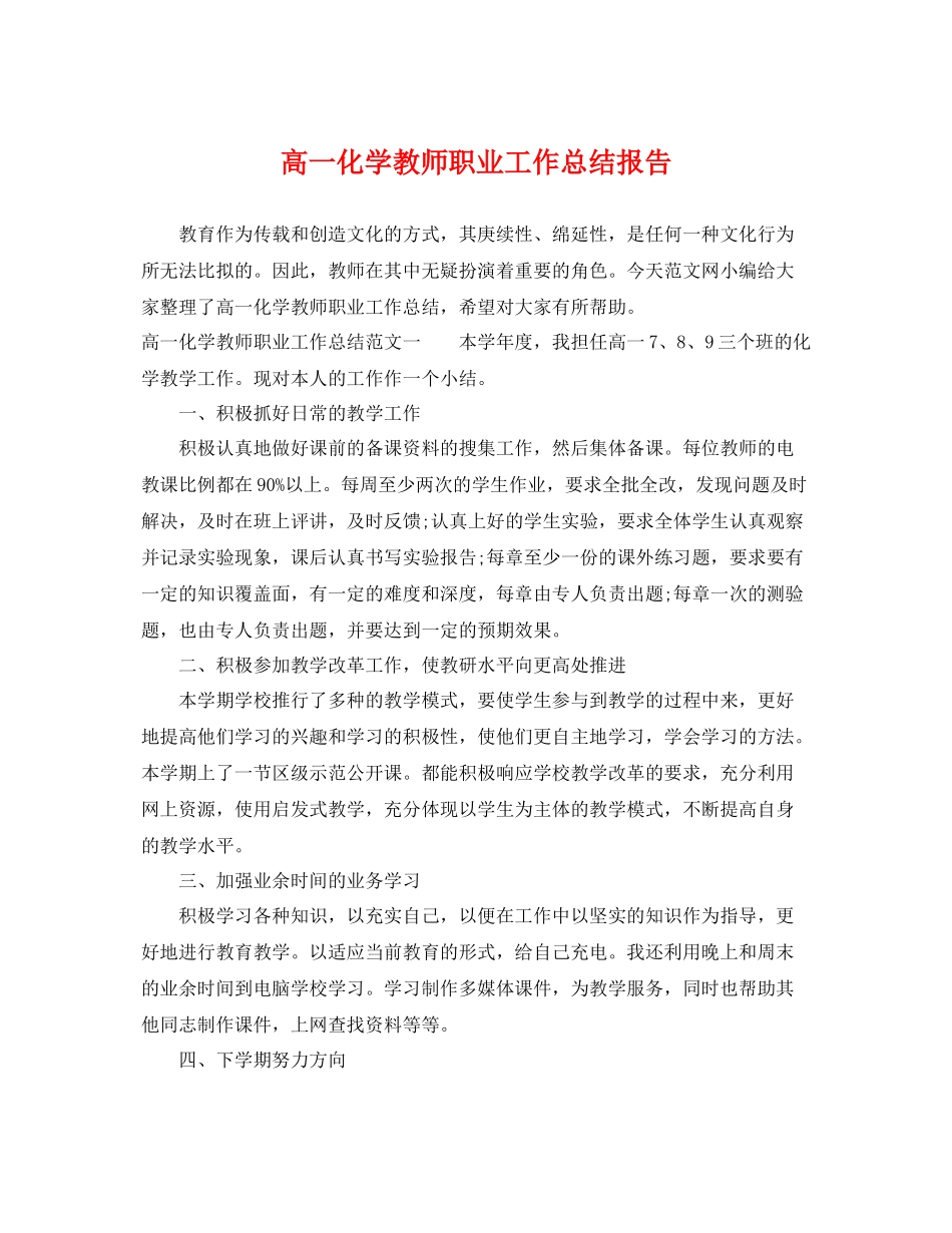 高一化学教师职业工作总结报告 _第1页