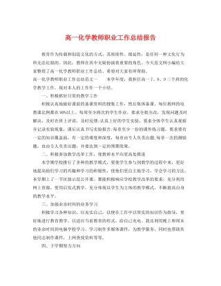 高一化学教师职业工作总结报告 