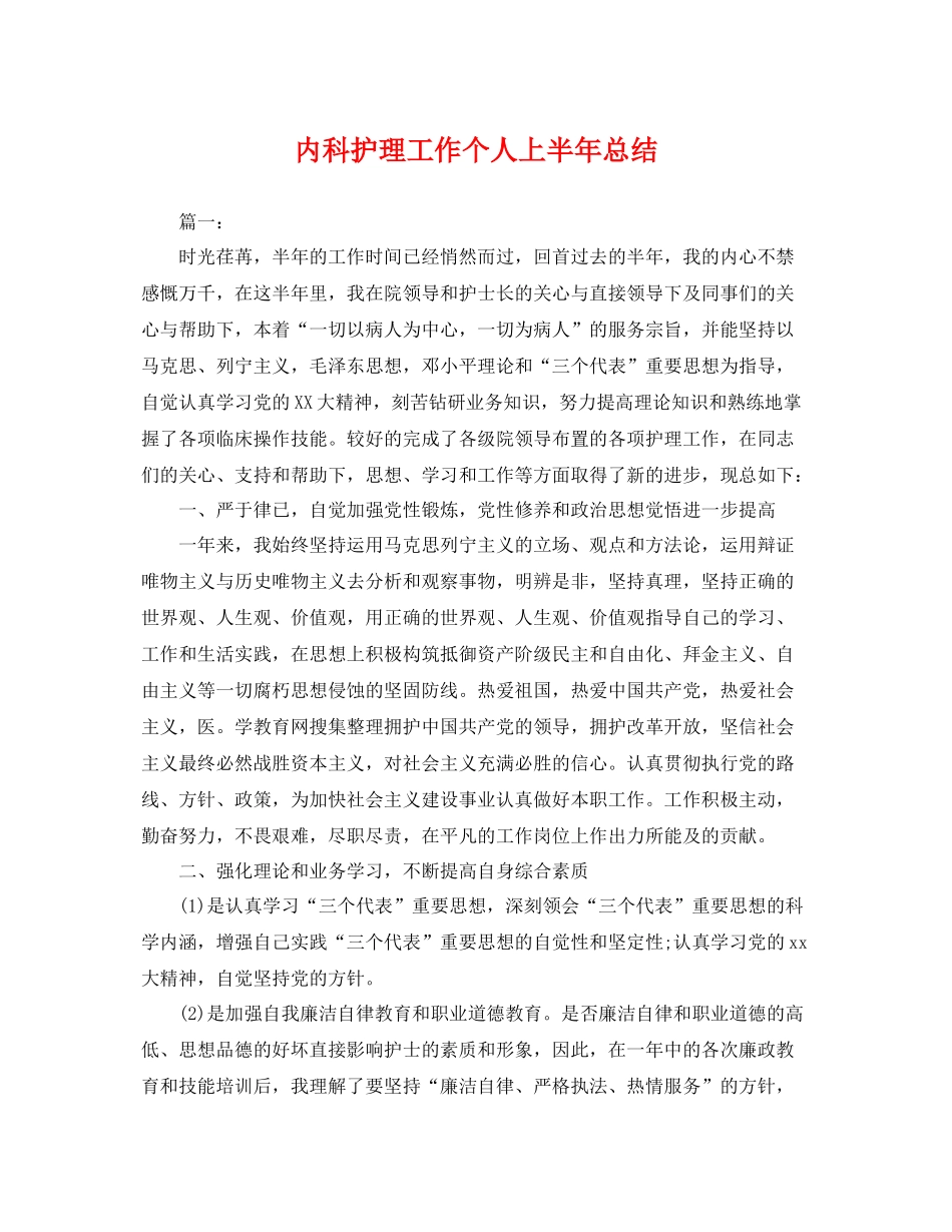 内科护理工作个人上半年总结 _第1页