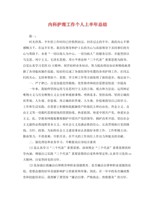 内科护理工作个人上半年总结 