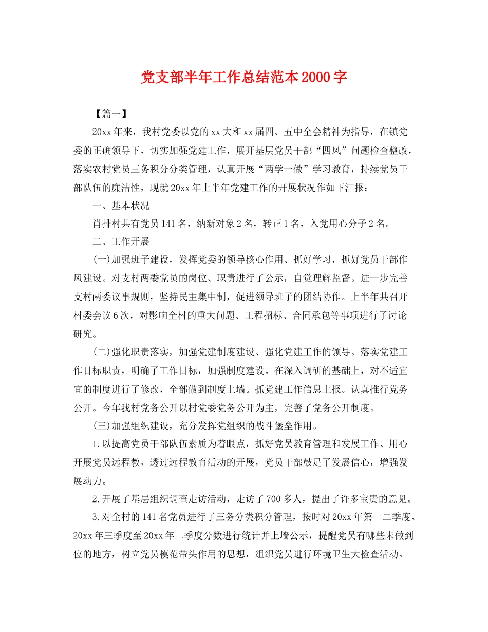 党支部半年工作总结范本2000字 _第1页