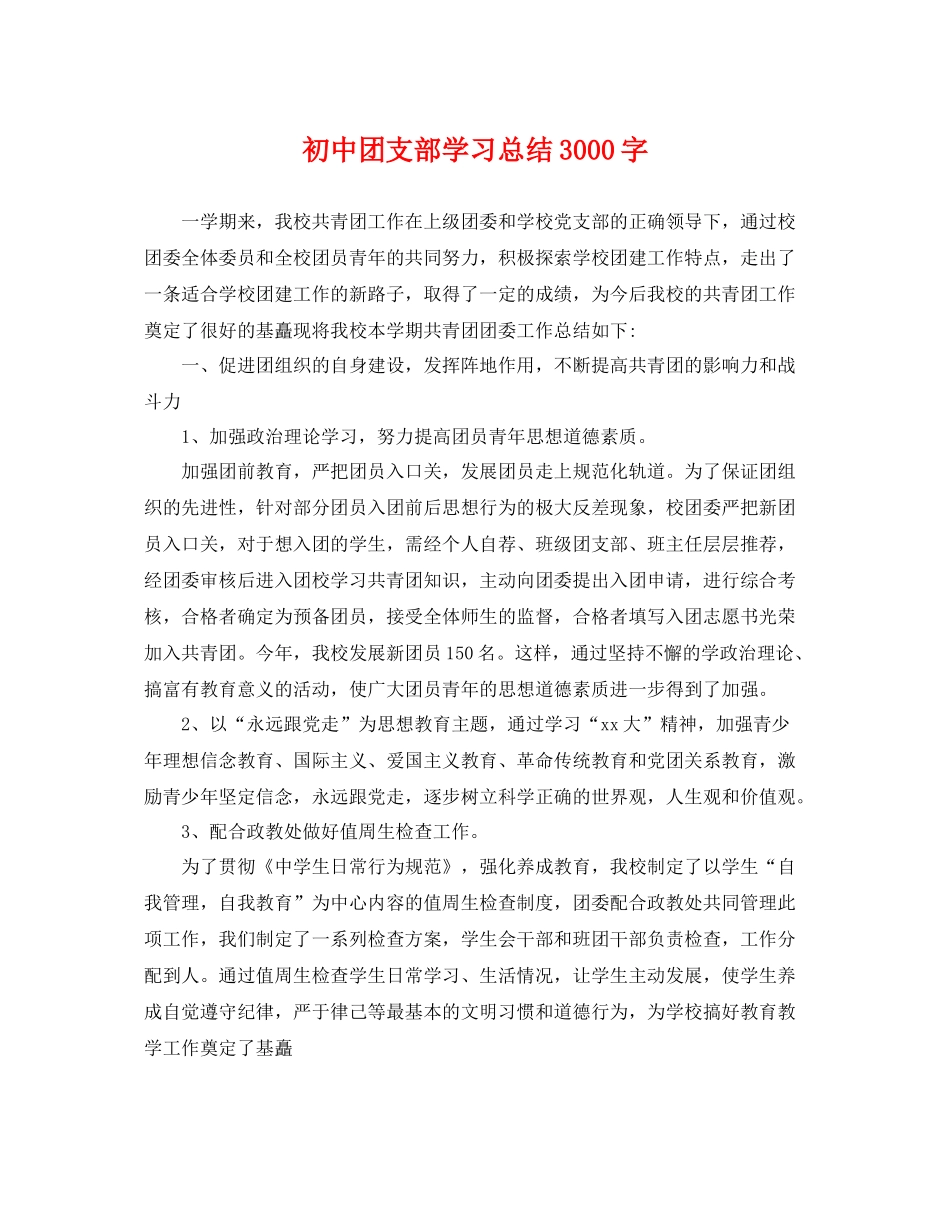 初中团支部学习总结3000字 _第1页