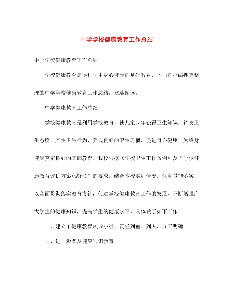 学校健康教育工作总结 _第1页