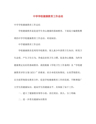 学校健康教育工作总结 