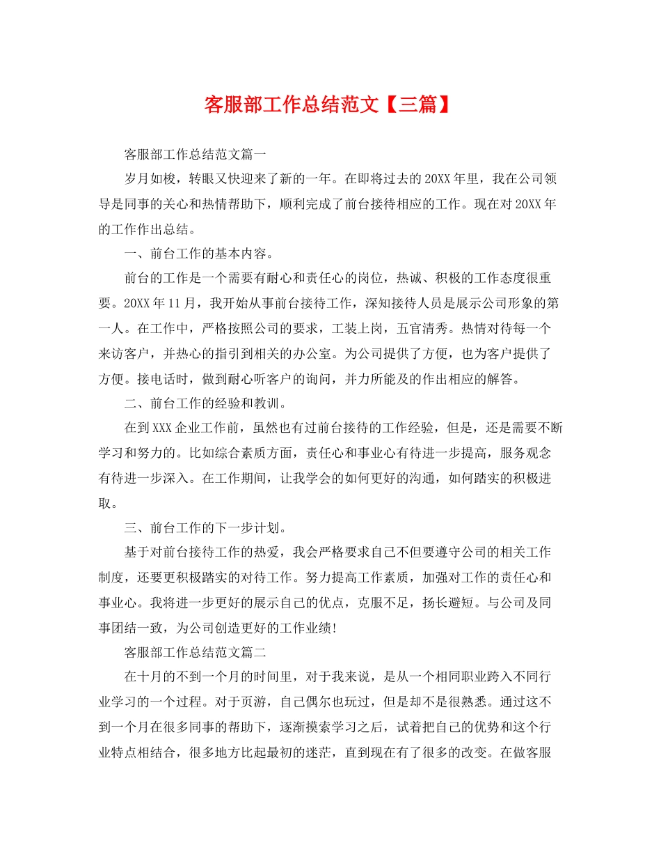 客服部工作总结范文【三篇】 _第1页