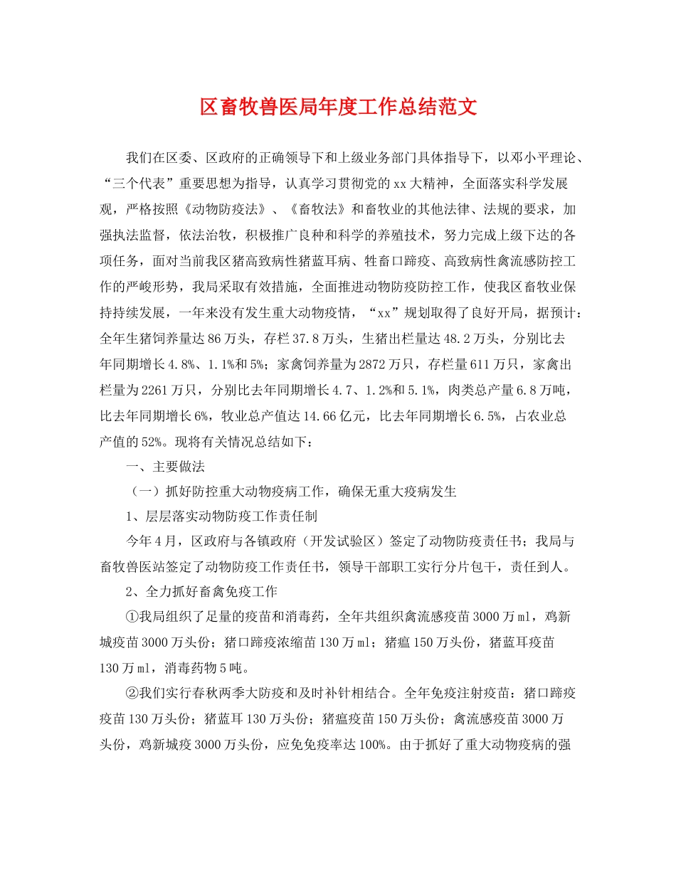 区畜牧兽医局年度工作总结范文 _第1页