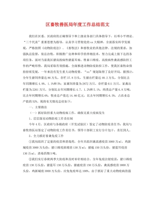 区畜牧兽医局年度工作总结范文 