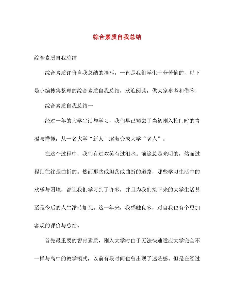 综合素质自我总结 _第1页