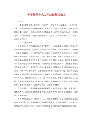 教师个人工作总结格式范文 