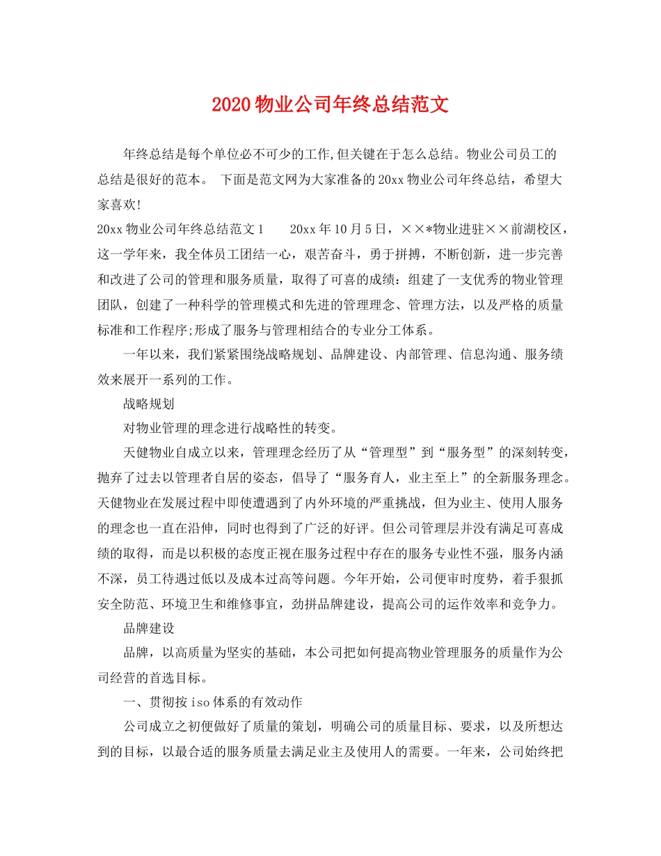 物业公司年终总结范文 _第1页