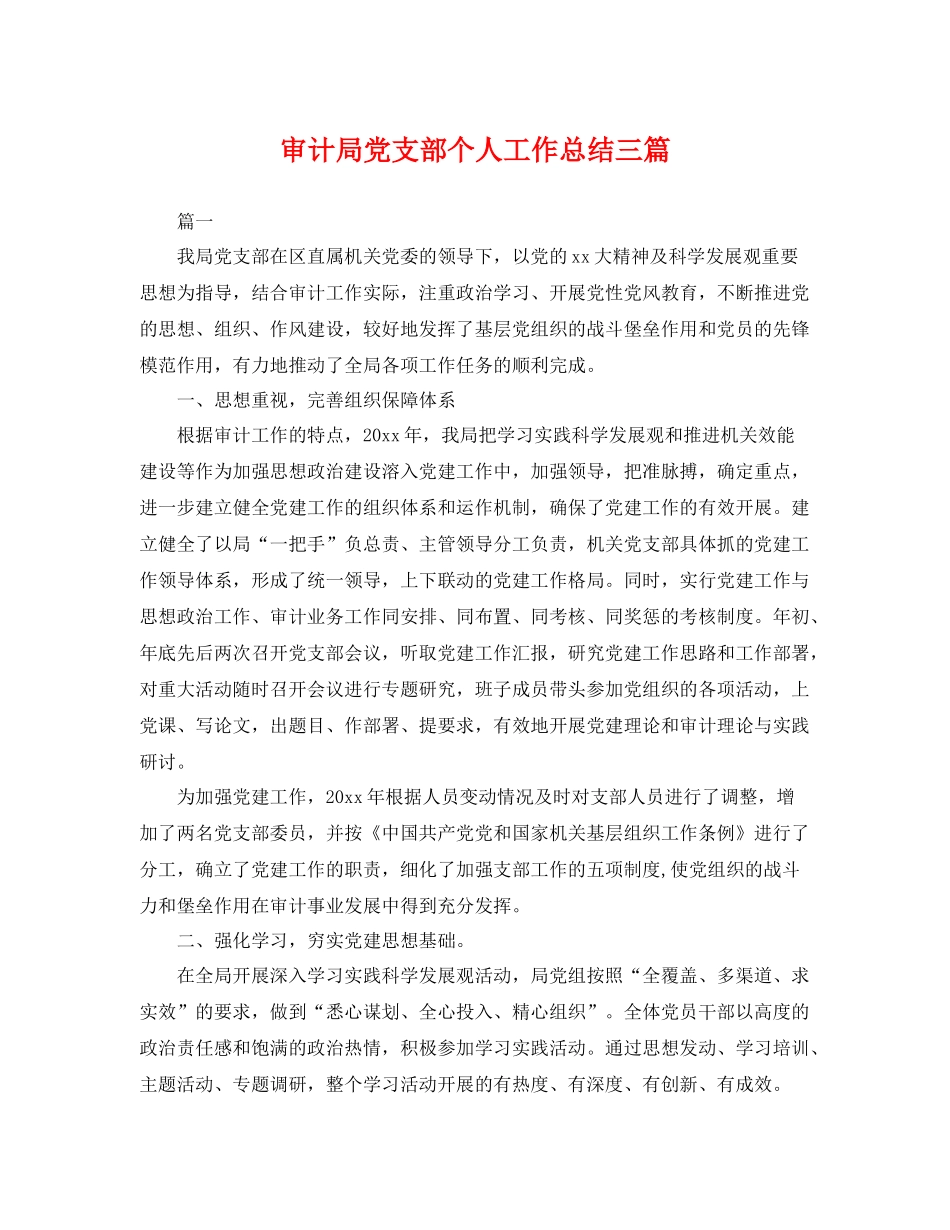 审计局党支部个人工作总结三篇 _第1页