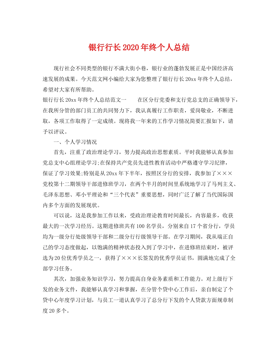 银行行长2020年终个人总结 _第1页
