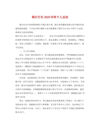 银行行长2020年终个人总结 