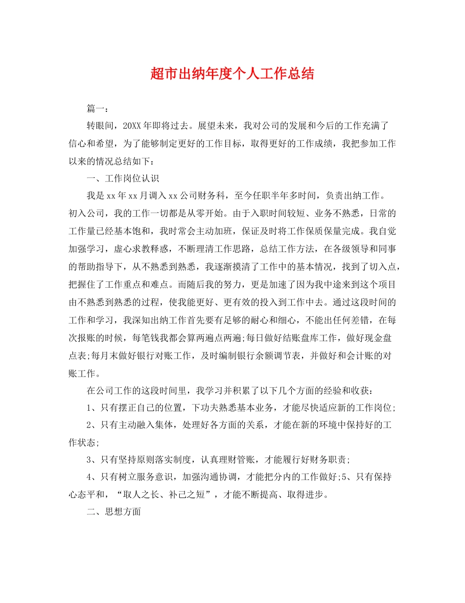 超市出纳年度个人工作总结 _第1页