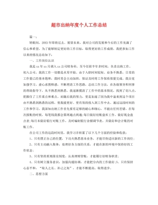 超市出纳年度个人工作总结 