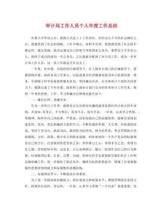 审计局工作人员个人年度工作总结 