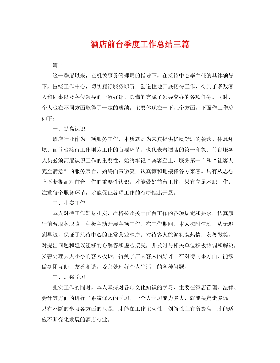 酒店前台季度工作总结三篇 _第1页