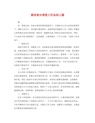 酒店前台季度工作总结三篇 