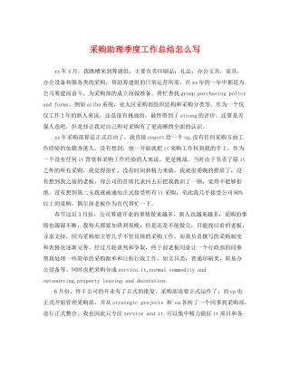 采购助理季度工作总结怎么写 