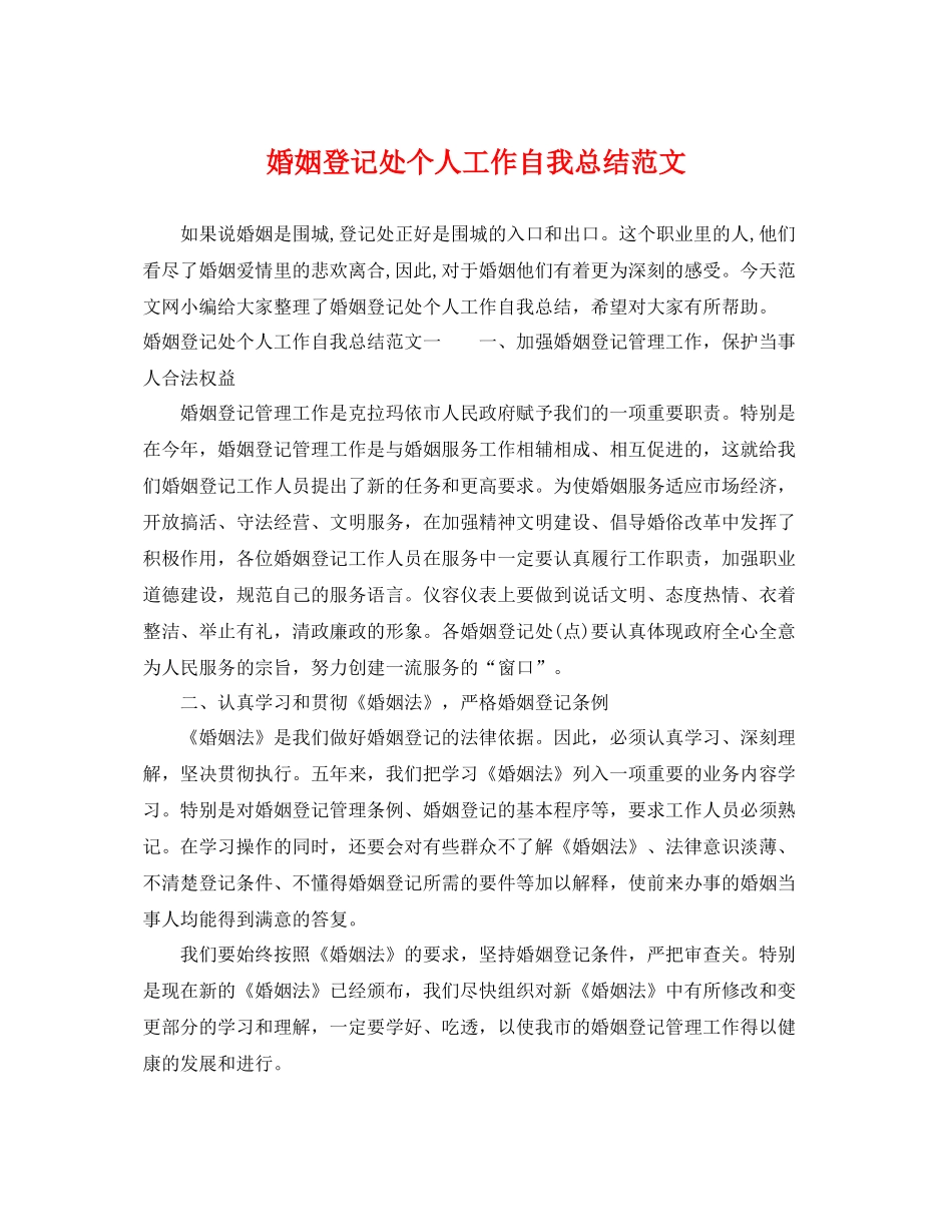 婚姻登记处个人工作自我总结范文 _第1页