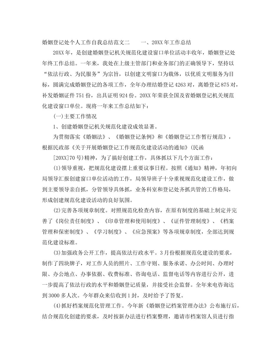 婚姻登记处个人工作自我总结范文 _第3页
