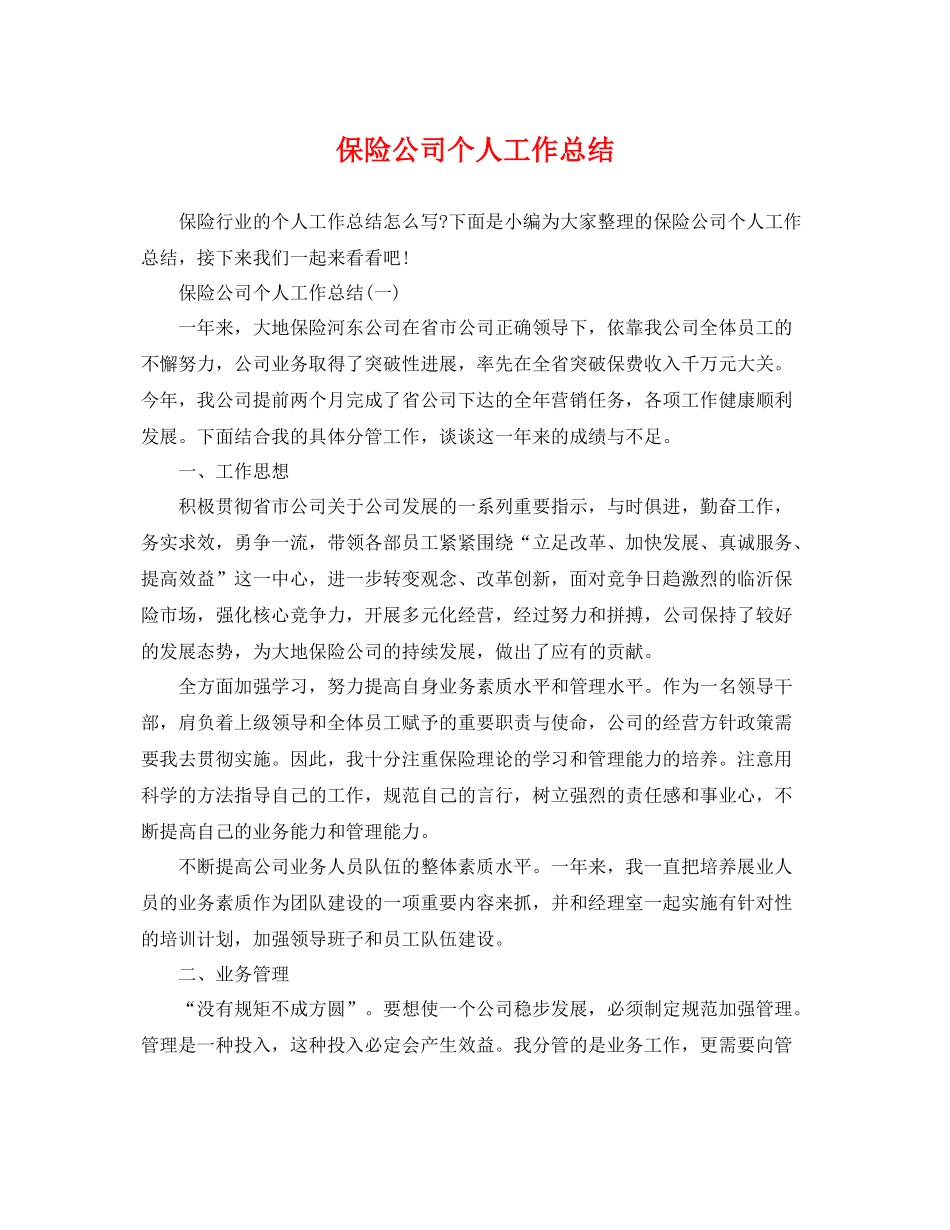 保险公司个人工作总结 _第1页