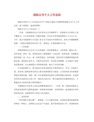 保险公司个人工作总结 