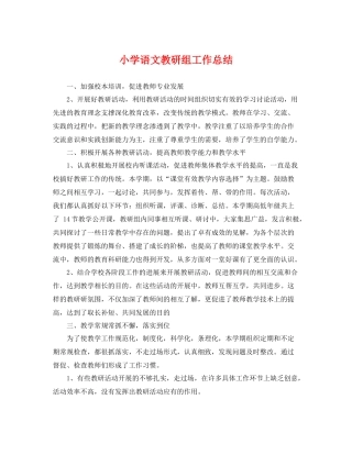 小学语文教研组工作总结 