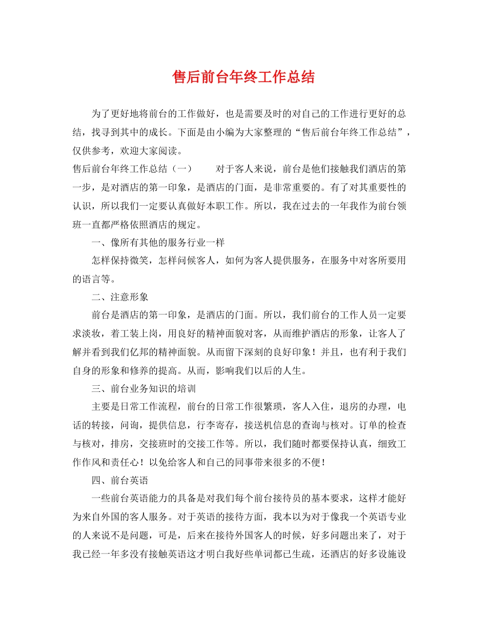 售后前台年终工作总结 _第1页