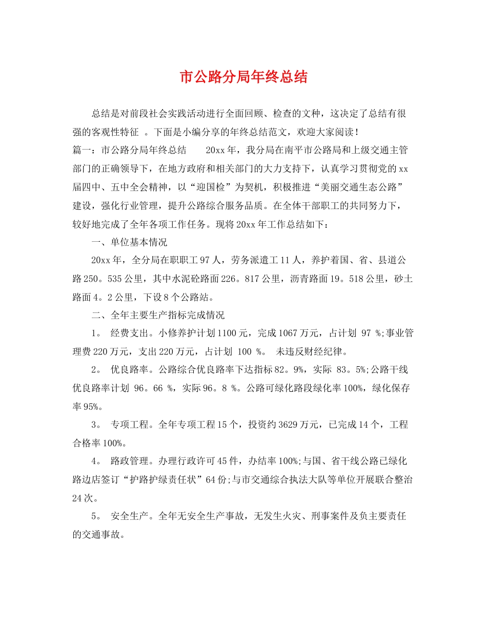 市公路分局年终总结 _第1页