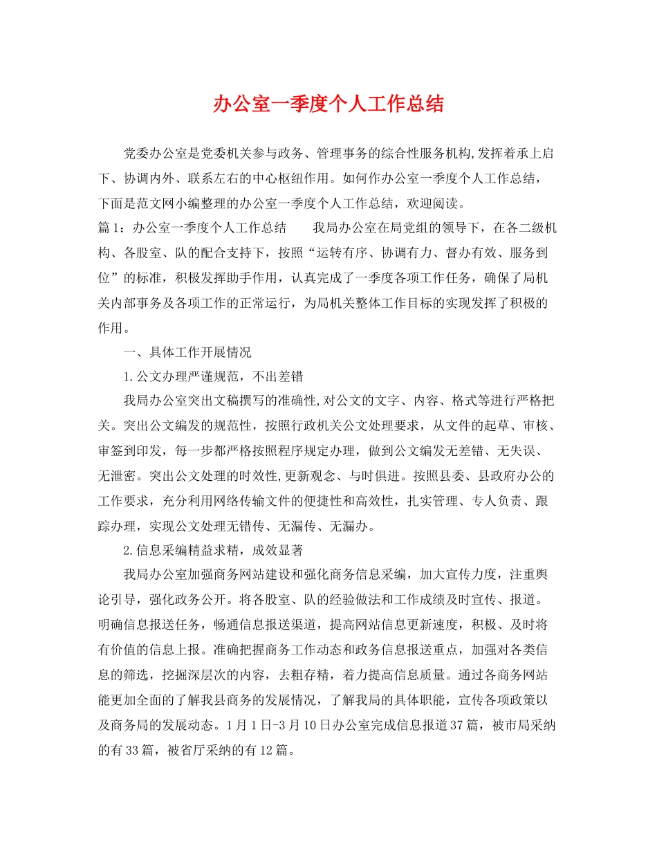 办公室一季度个人工作总结 _第1页