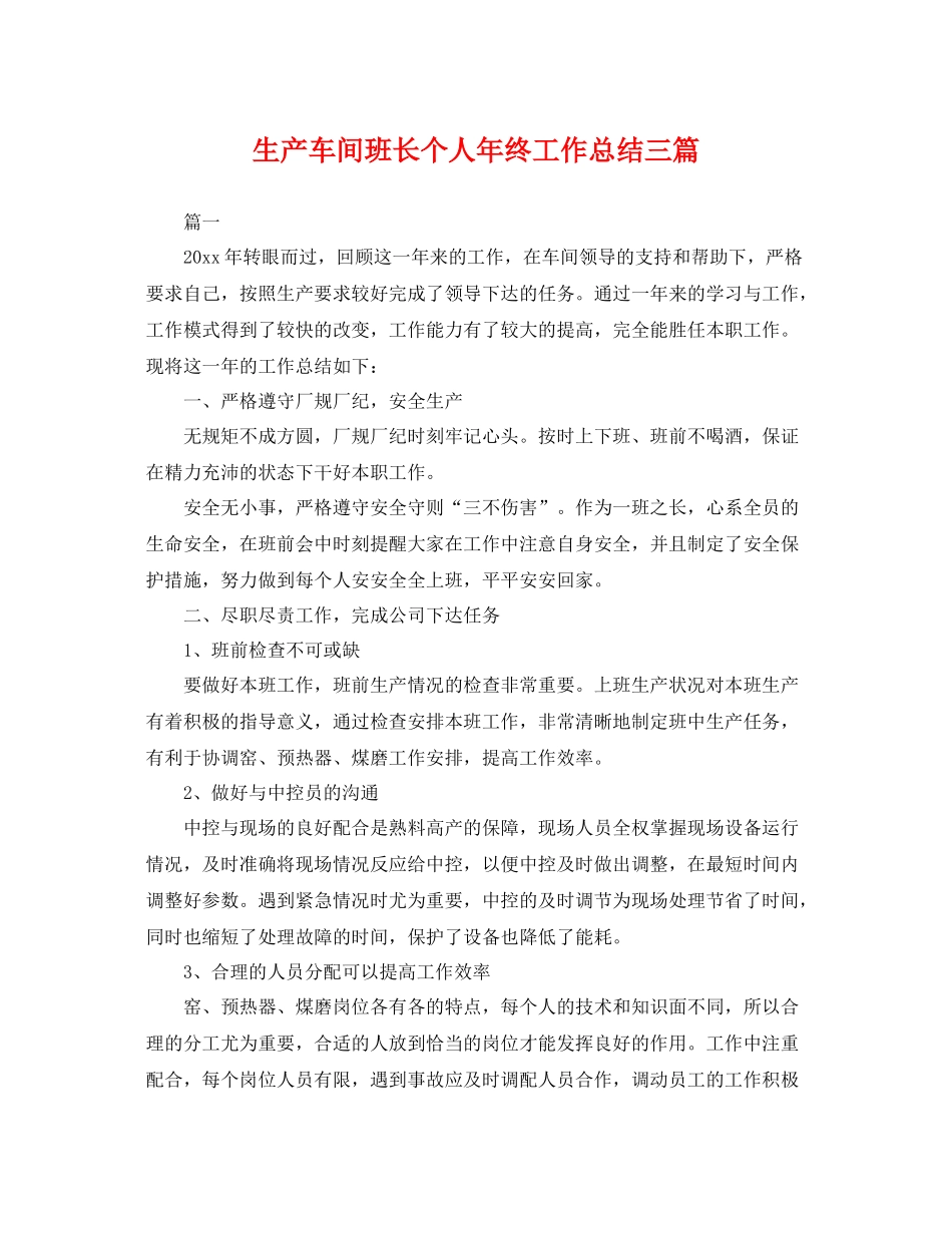 生产车间班长个人年终工作总结三篇 _第1页
