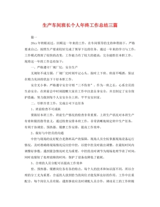 生产车间班长个人年终工作总结三篇 