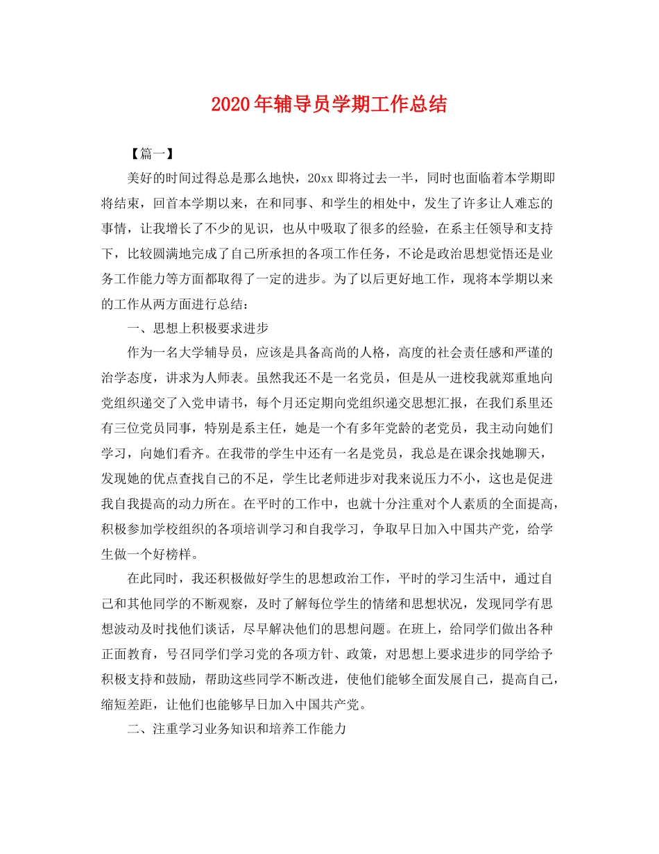 2020年辅导员学期工作总结 _第1页