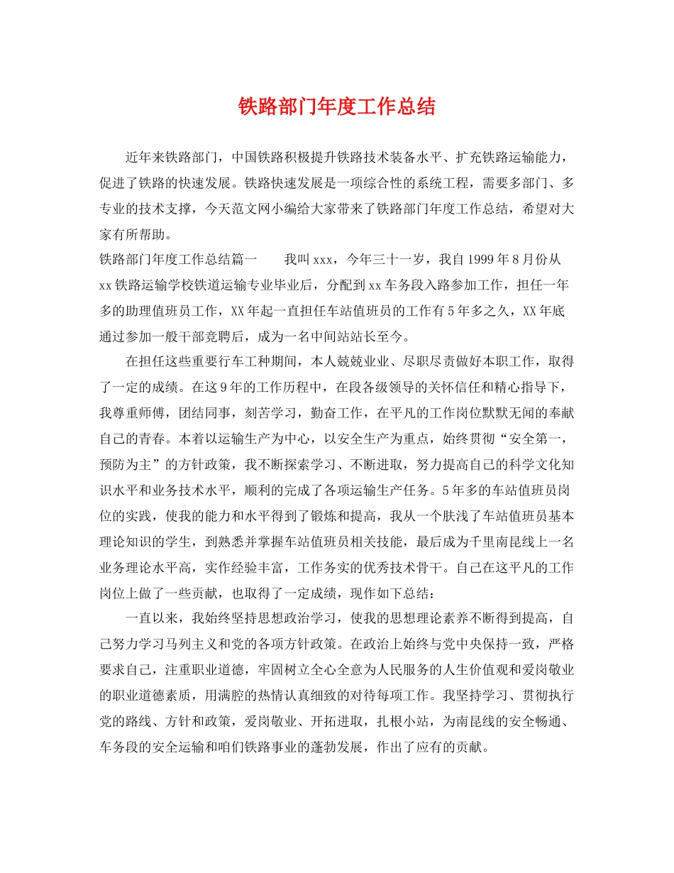 铁路部门年度工作总结 _第1页