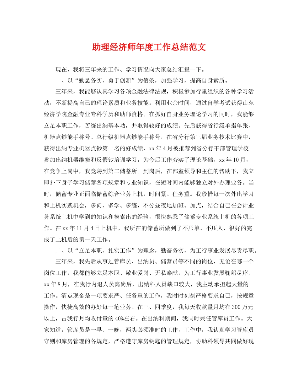 助理经济师年度工作总结范文 _第1页