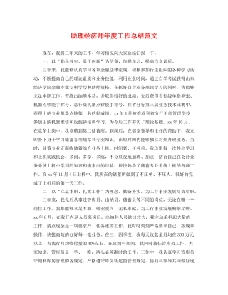 助理经济师年度工作总结范文 