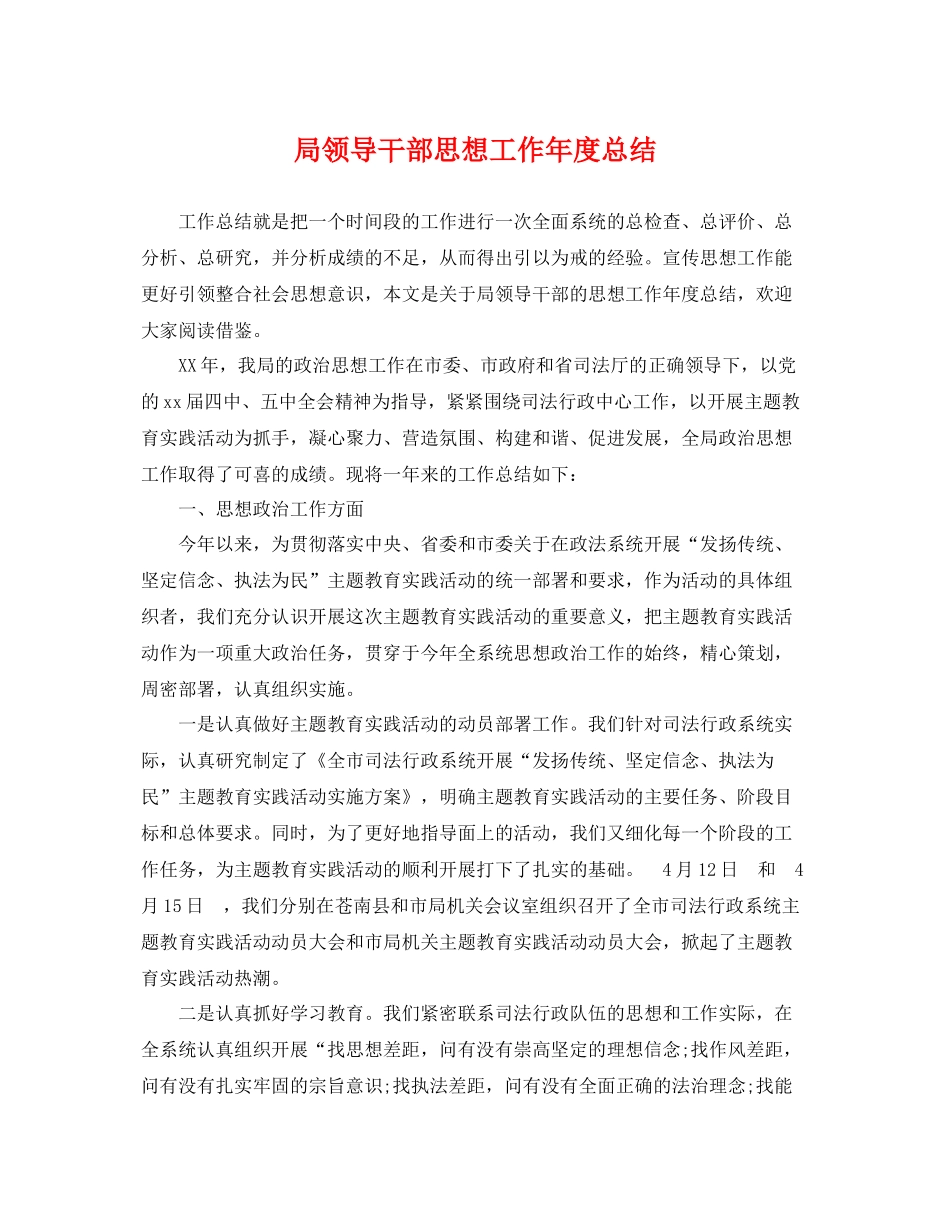 局领导干部思想工作年度总结 _第1页