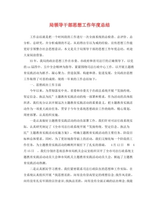 局领导干部思想工作年度总结 